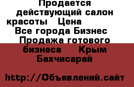 Продается действующий салон красоты › Цена ­ 800 000 - Все города Бизнес » Продажа готового бизнеса   . Крым,Бахчисарай